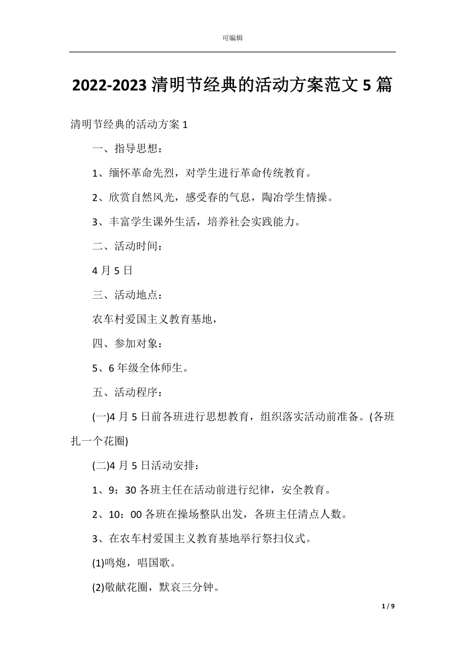 2022-2023清明节经典的活动方案范文5篇.docx_第1页