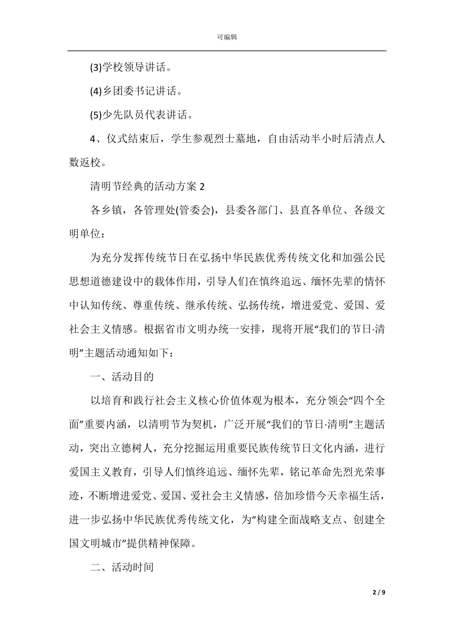 2022-2023清明节经典的活动方案范文5篇.docx_第2页