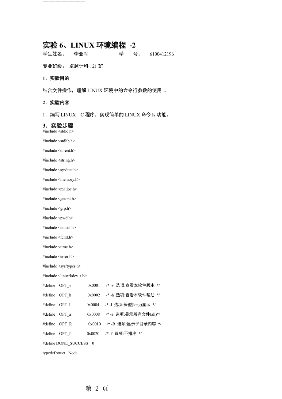 实验6-LINUX环境编程-2(12页).doc_第2页