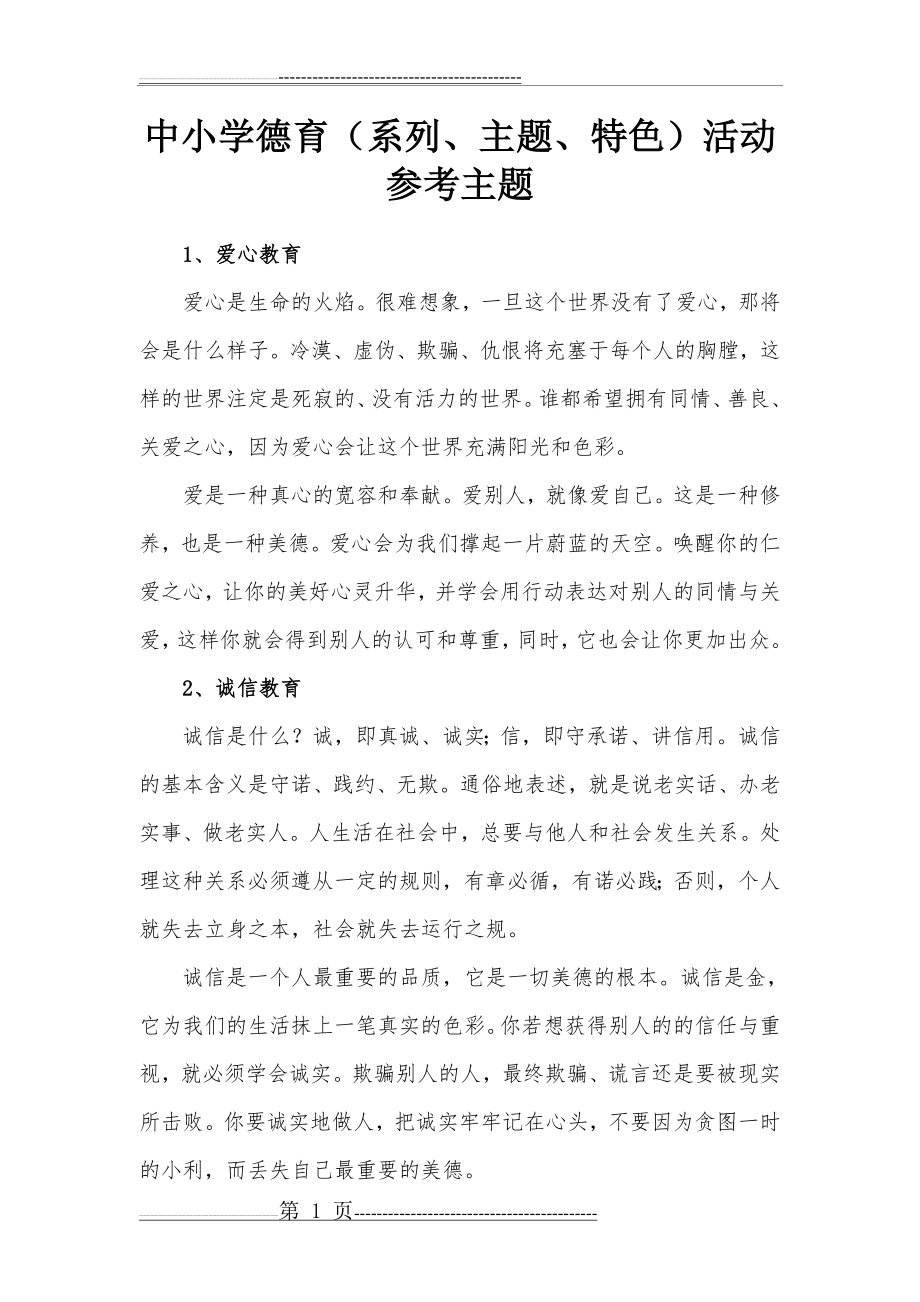 德育活动主题(13页).doc_第1页