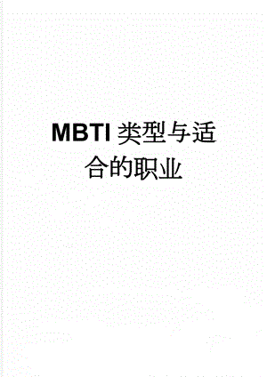 MBTI类型与适合的职业(10页).doc