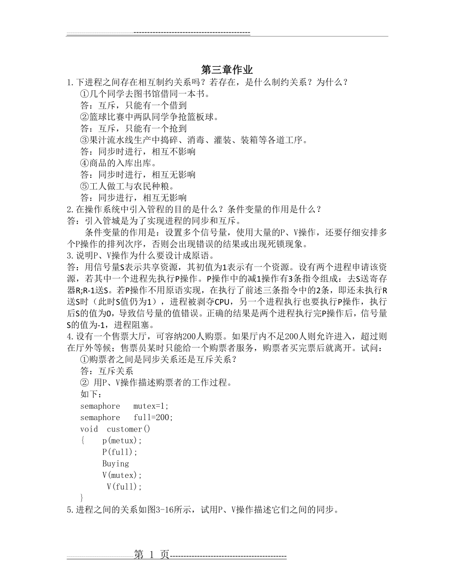 操作系统第三章作业答案(4页).doc_第1页