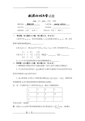 数值分析试题与答案(75页).doc