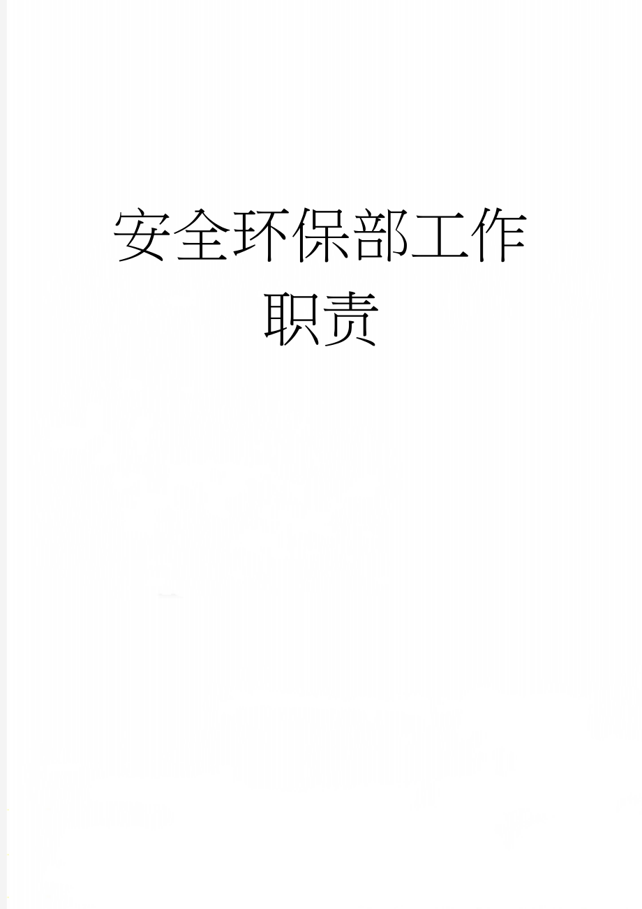 安全环保部工作职责(10页).doc_第1页