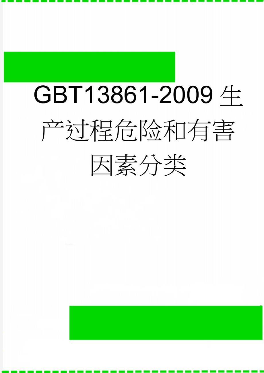 GBT13861-2009生产过程危险和有害因素分类(2页).doc_第1页