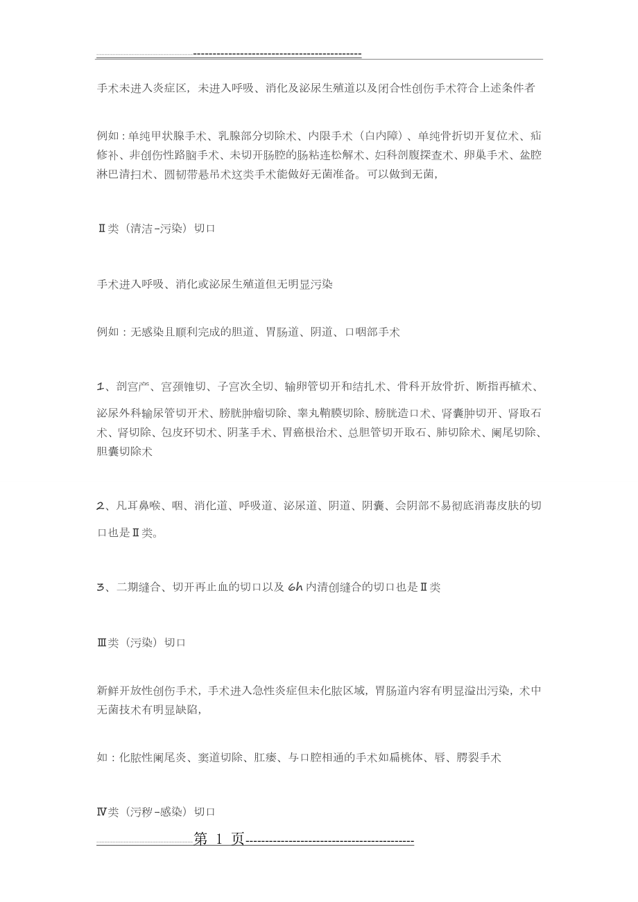 手术切口分类15208(2页).doc_第1页