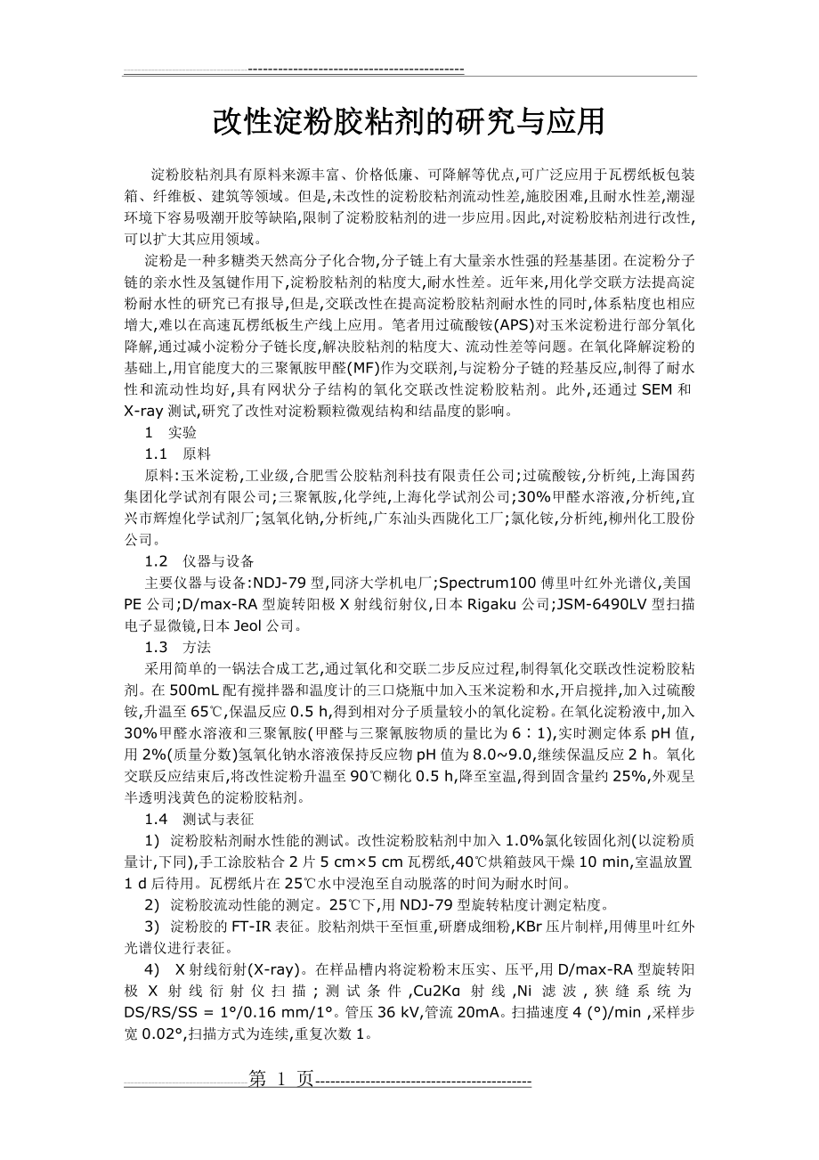 改性淀粉胶粘剂的研究与应用(6页).doc_第1页