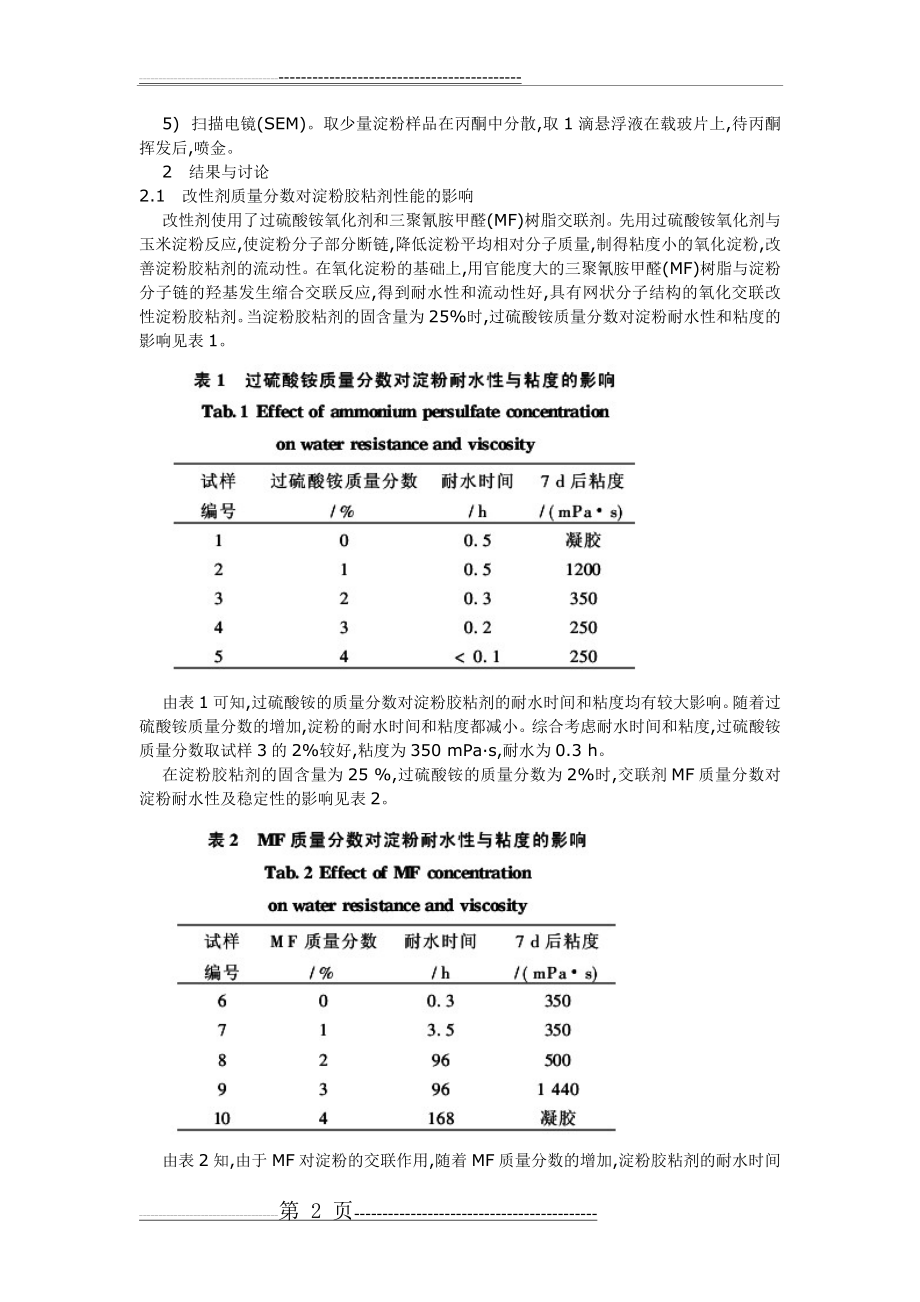 改性淀粉胶粘剂的研究与应用(6页).doc_第2页