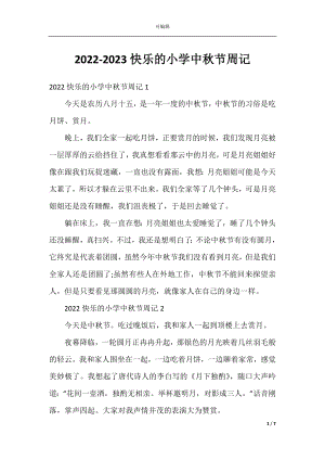 2022-2023快乐的小学中秋节周记.docx