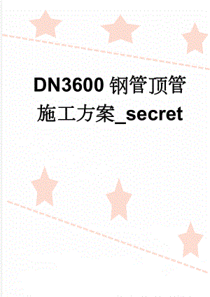 DN3600钢管顶管施工方案_secret(21页).doc