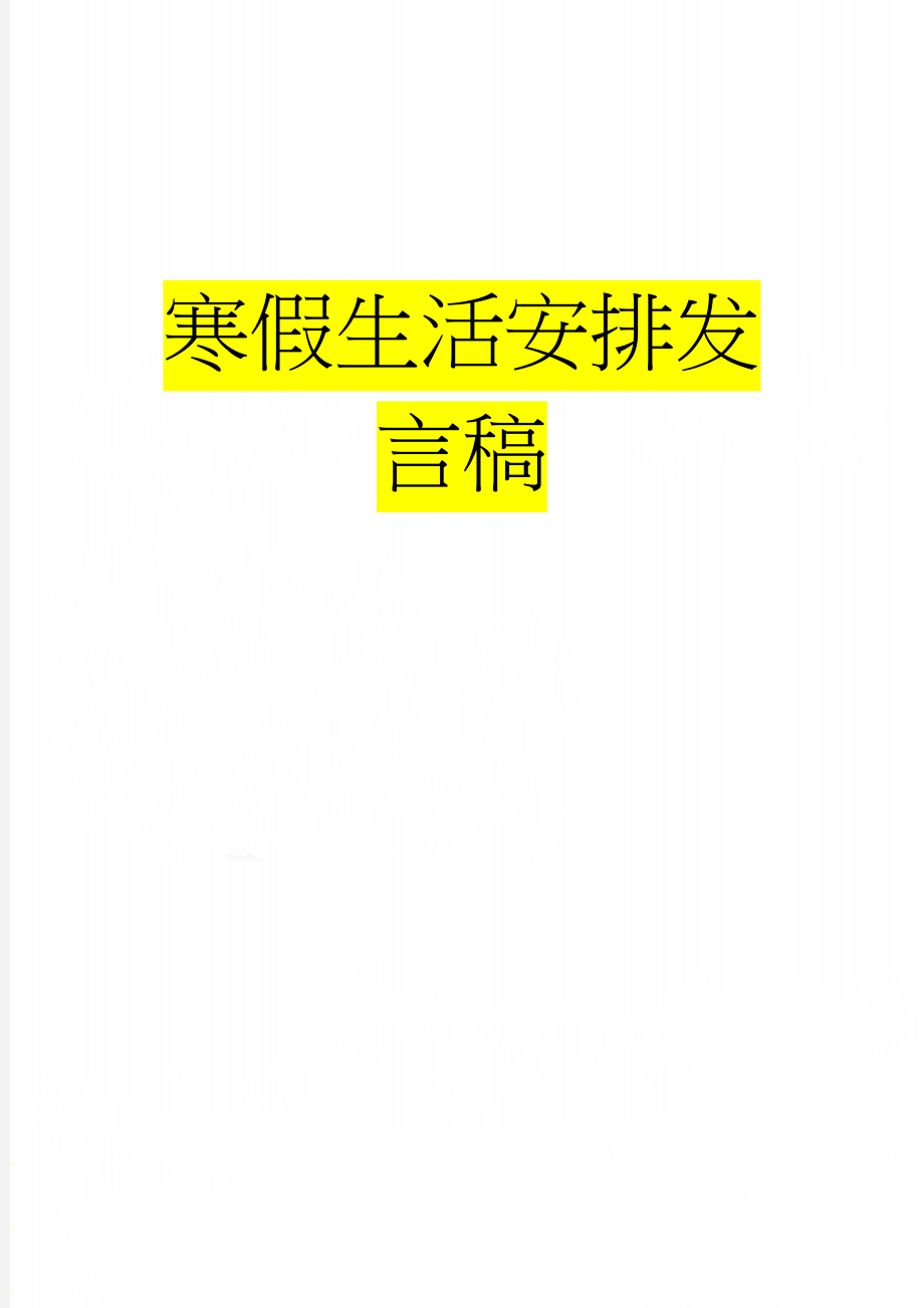 寒假生活安排发言稿(3页).doc_第1页