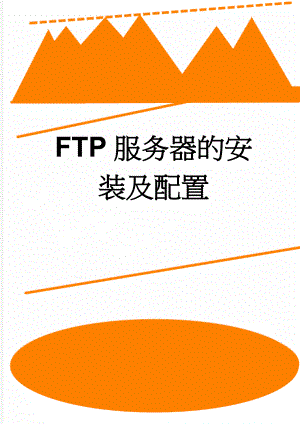 FTP服务器的安装及配置(11页).doc