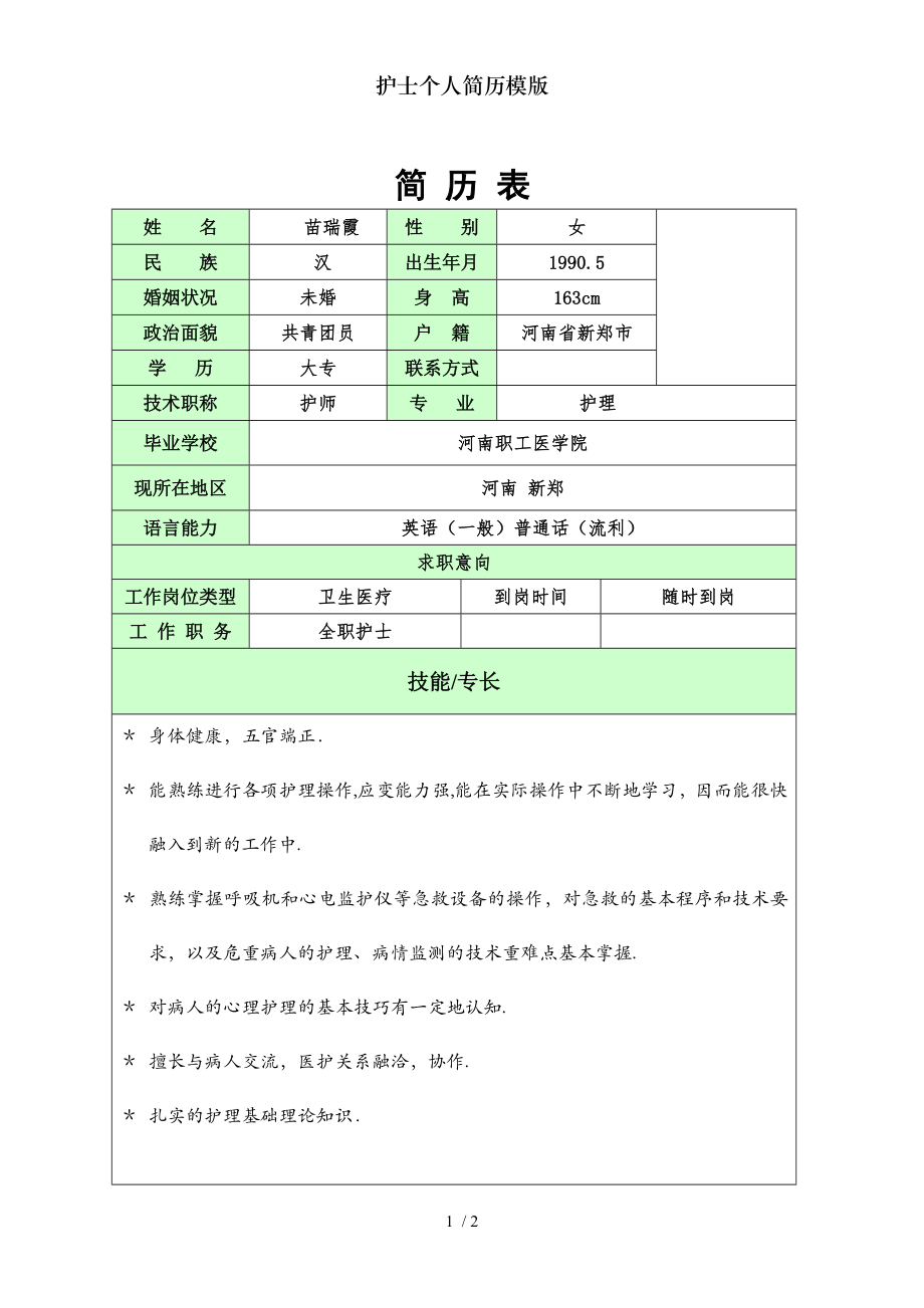 护士个人简历模版.doc_第1页