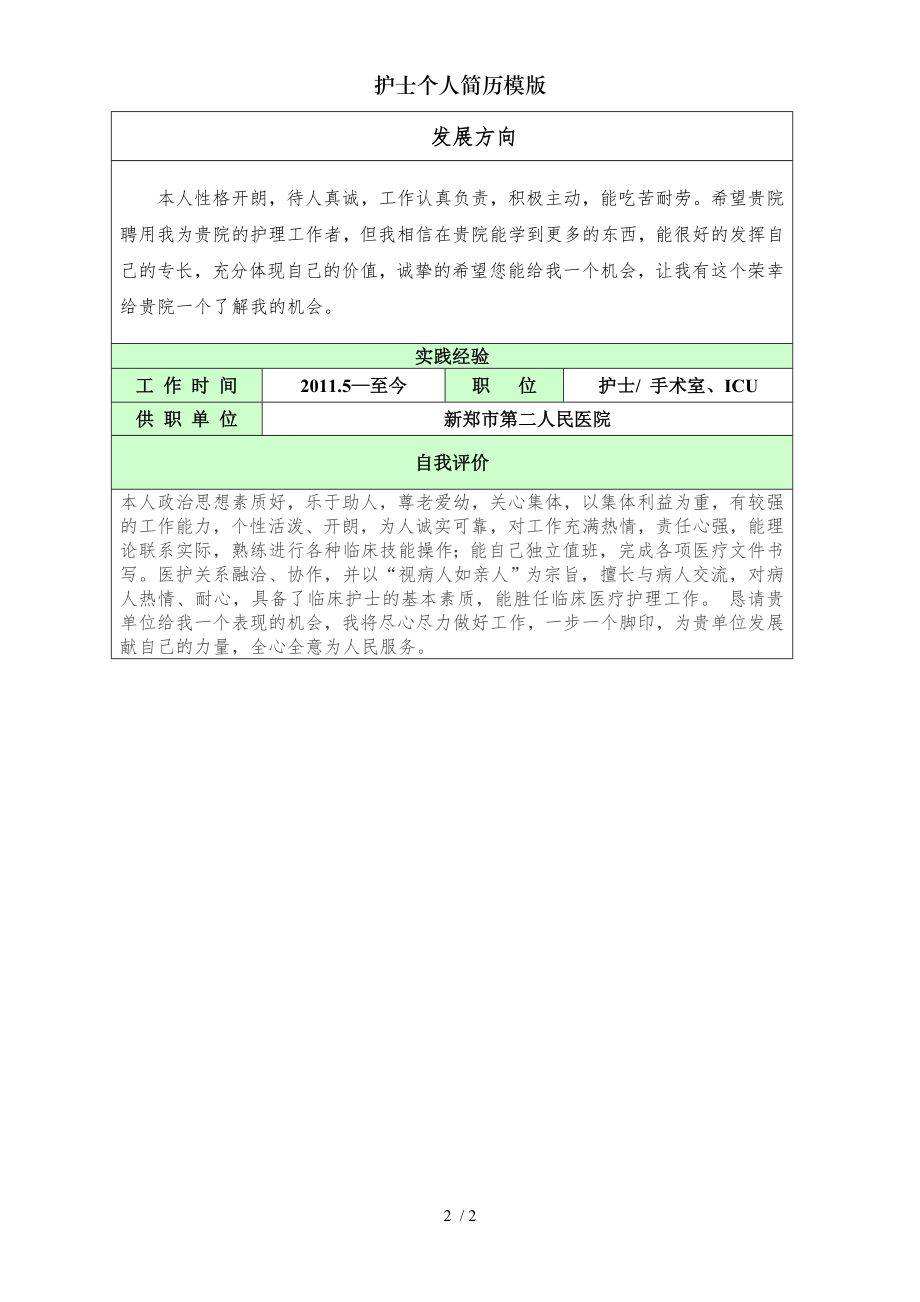 护士个人简历模版.doc_第2页