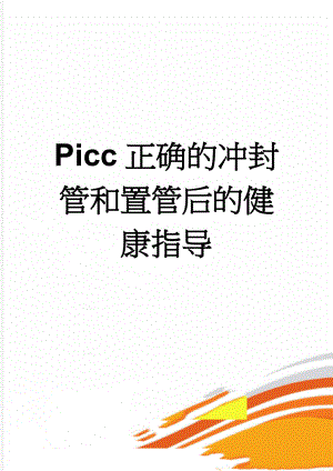 Picc正确的冲封管和置管后的健康指导(3页).doc