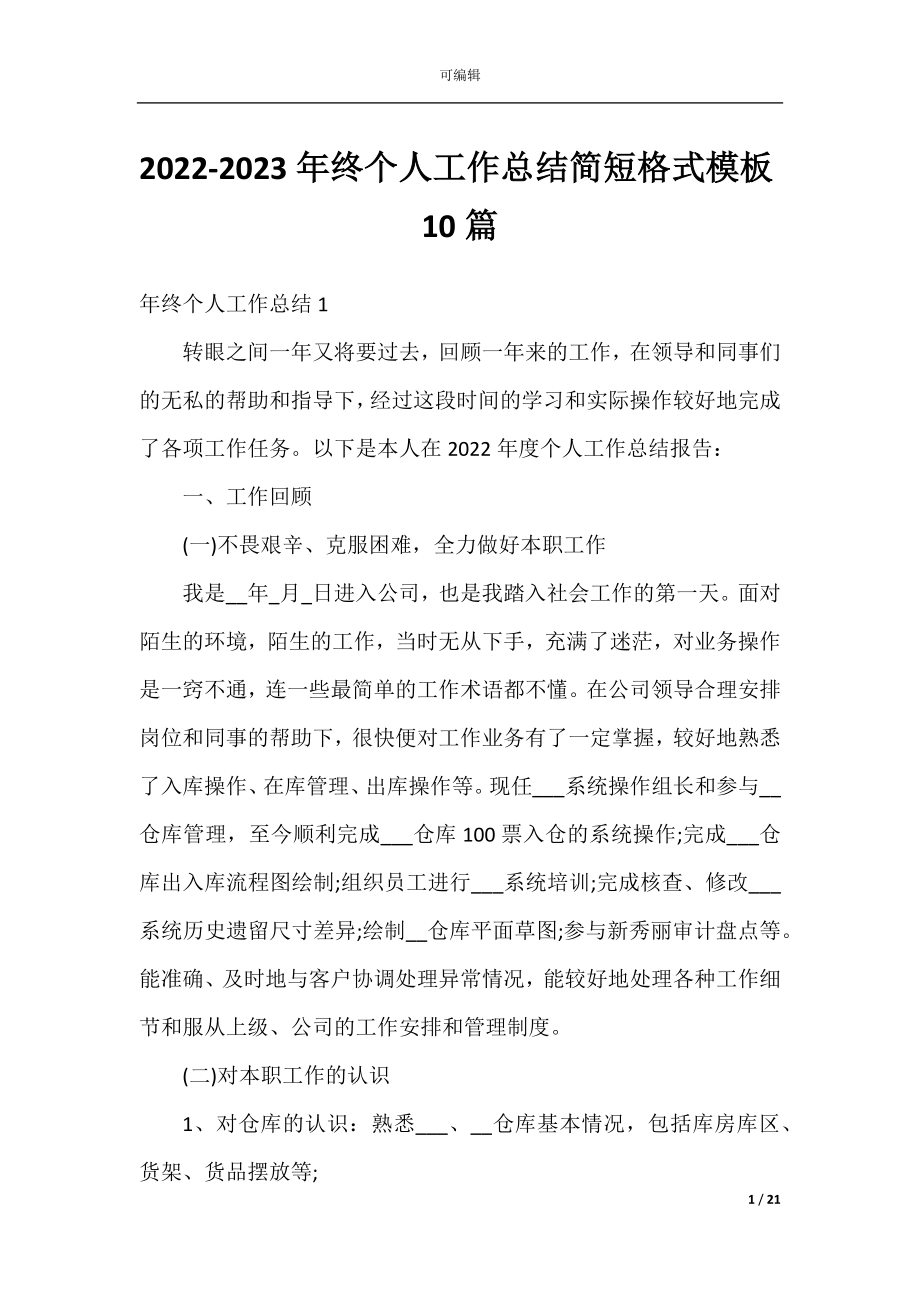 2022-2023年终个人工作总结简短格式模板10篇.docx_第1页