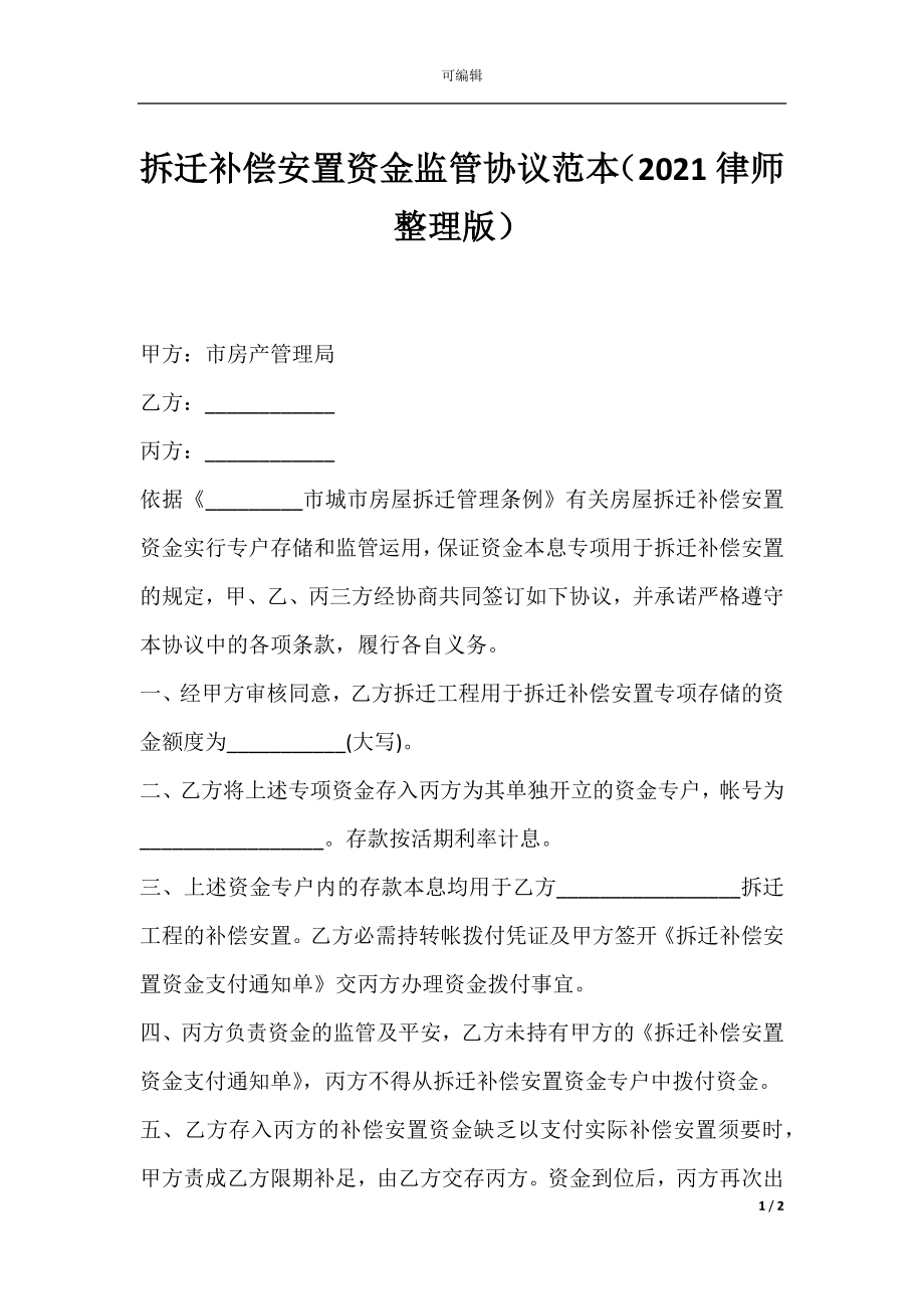 拆迁补偿安置资金监管协议范本（2021律师整理版）.docx_第1页