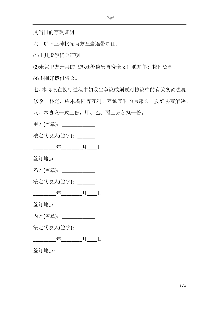 拆迁补偿安置资金监管协议范本（2021律师整理版）.docx_第2页