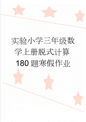 实验小学三年级数学上册脱式计算180题寒假作业(3页).doc