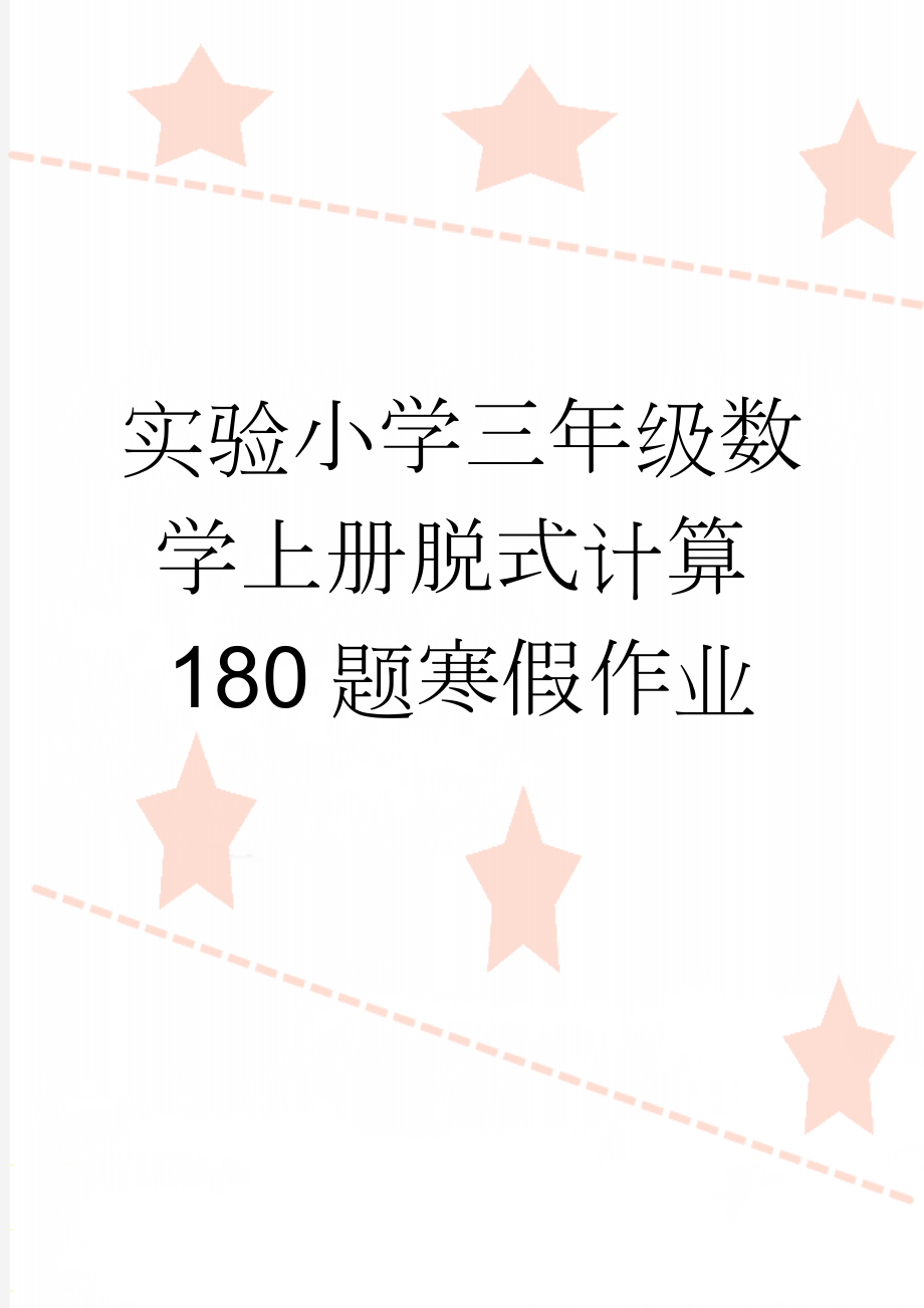 实验小学三年级数学上册脱式计算180题寒假作业(3页).doc_第1页