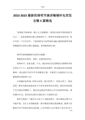 2022-2023最新的清明节演讲稿缅怀先烈发言稿5篇精选.docx