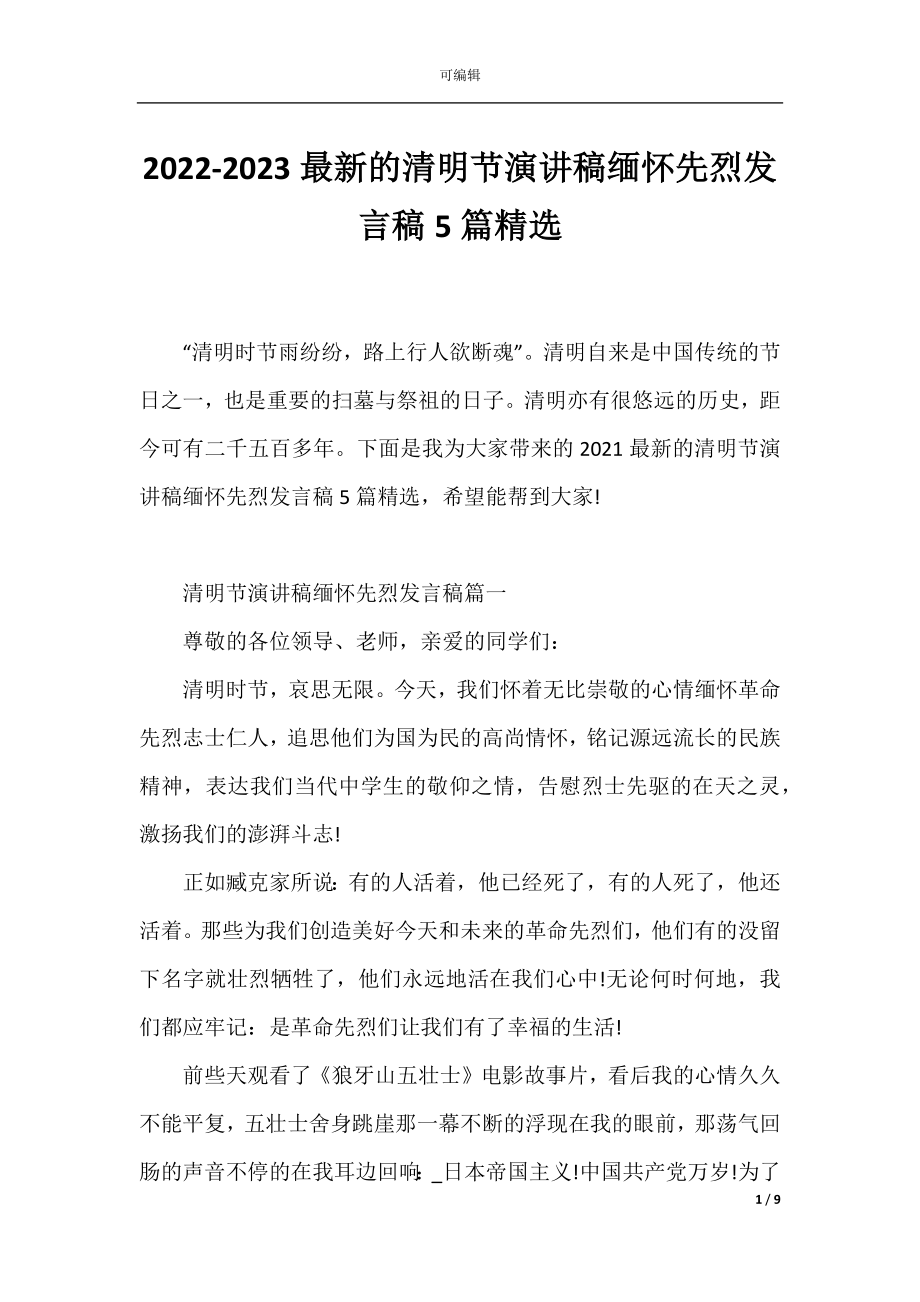 2022-2023最新的清明节演讲稿缅怀先烈发言稿5篇精选.docx_第1页