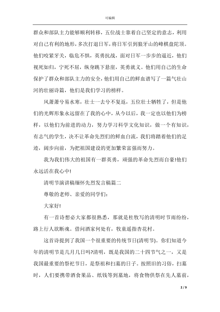 2022-2023最新的清明节演讲稿缅怀先烈发言稿5篇精选.docx_第2页