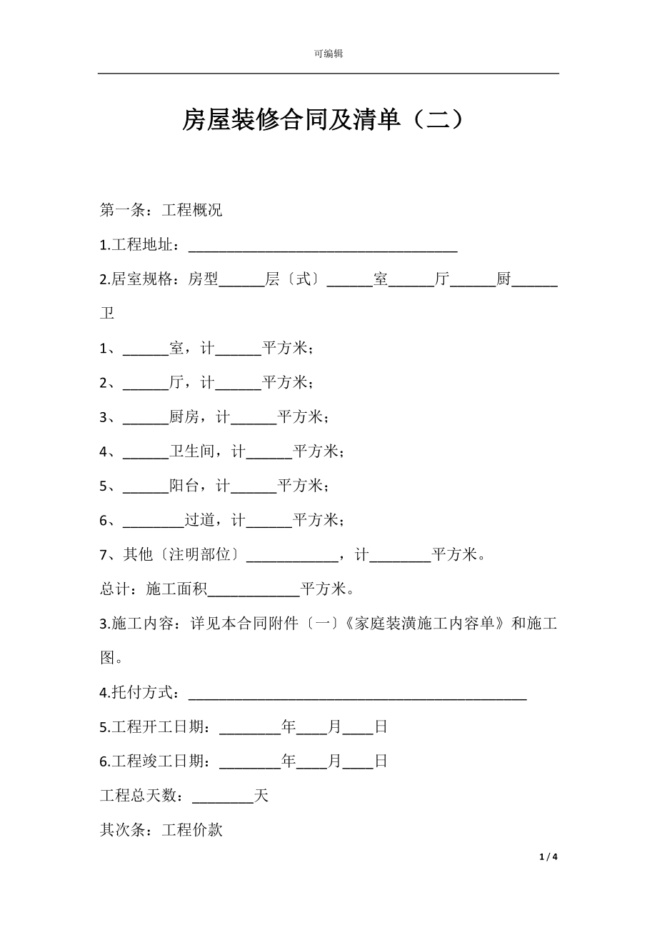 房屋装修合同及清单（二）.docx_第1页