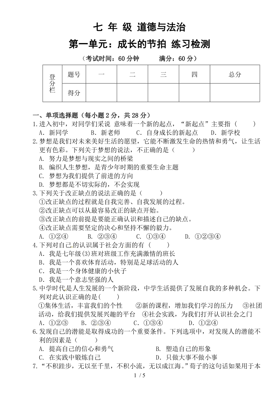 人教版道德与法治七年级上册第一单元成长的节拍单元测试含答案.doc_第1页