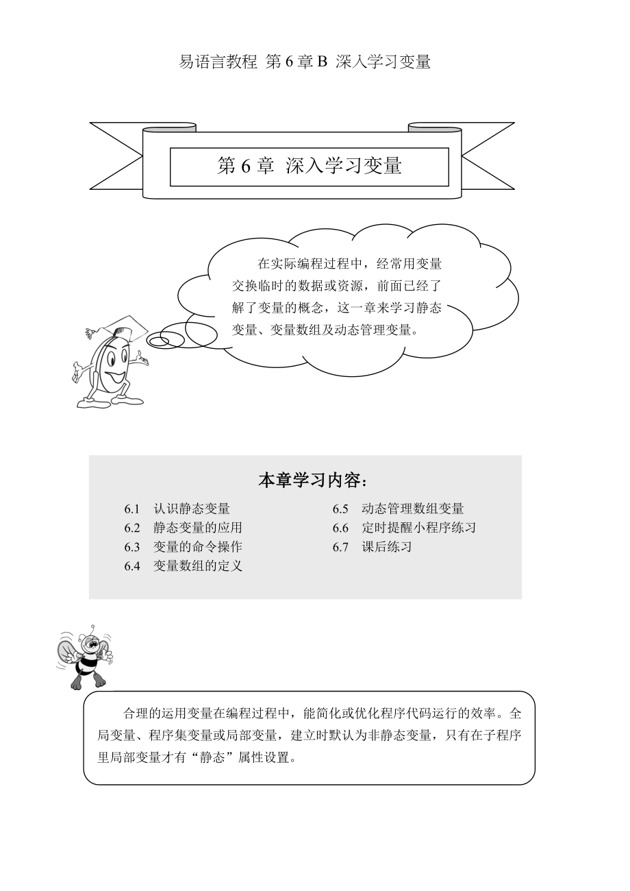 易语言教程 第6章B 深入学习变量.doc_第1页