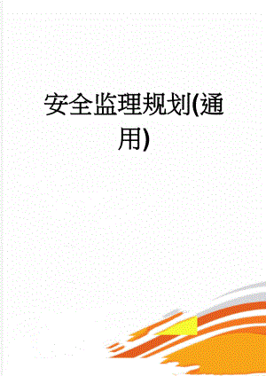 安全监理规划(通用)(12页).doc