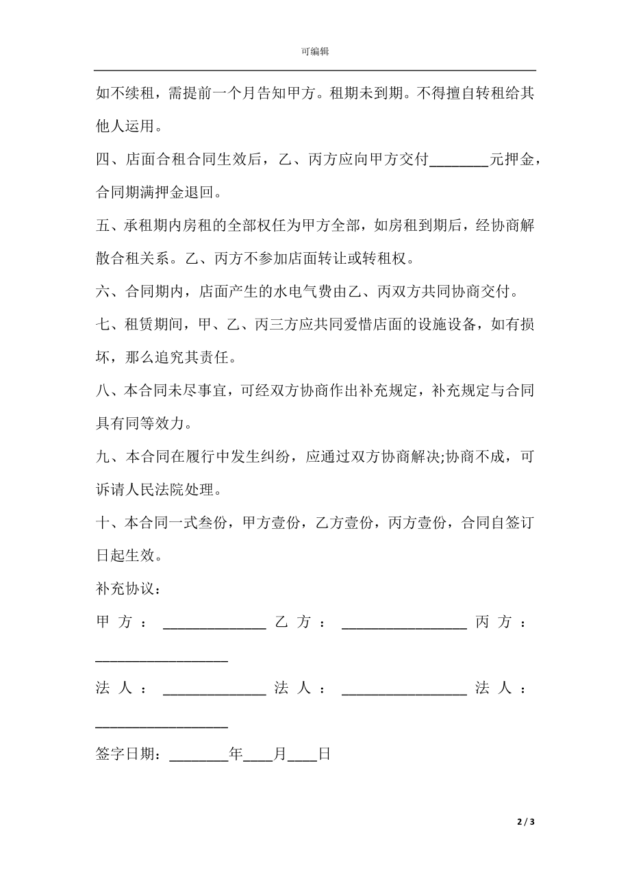 店面合租合同范本.docx_第2页