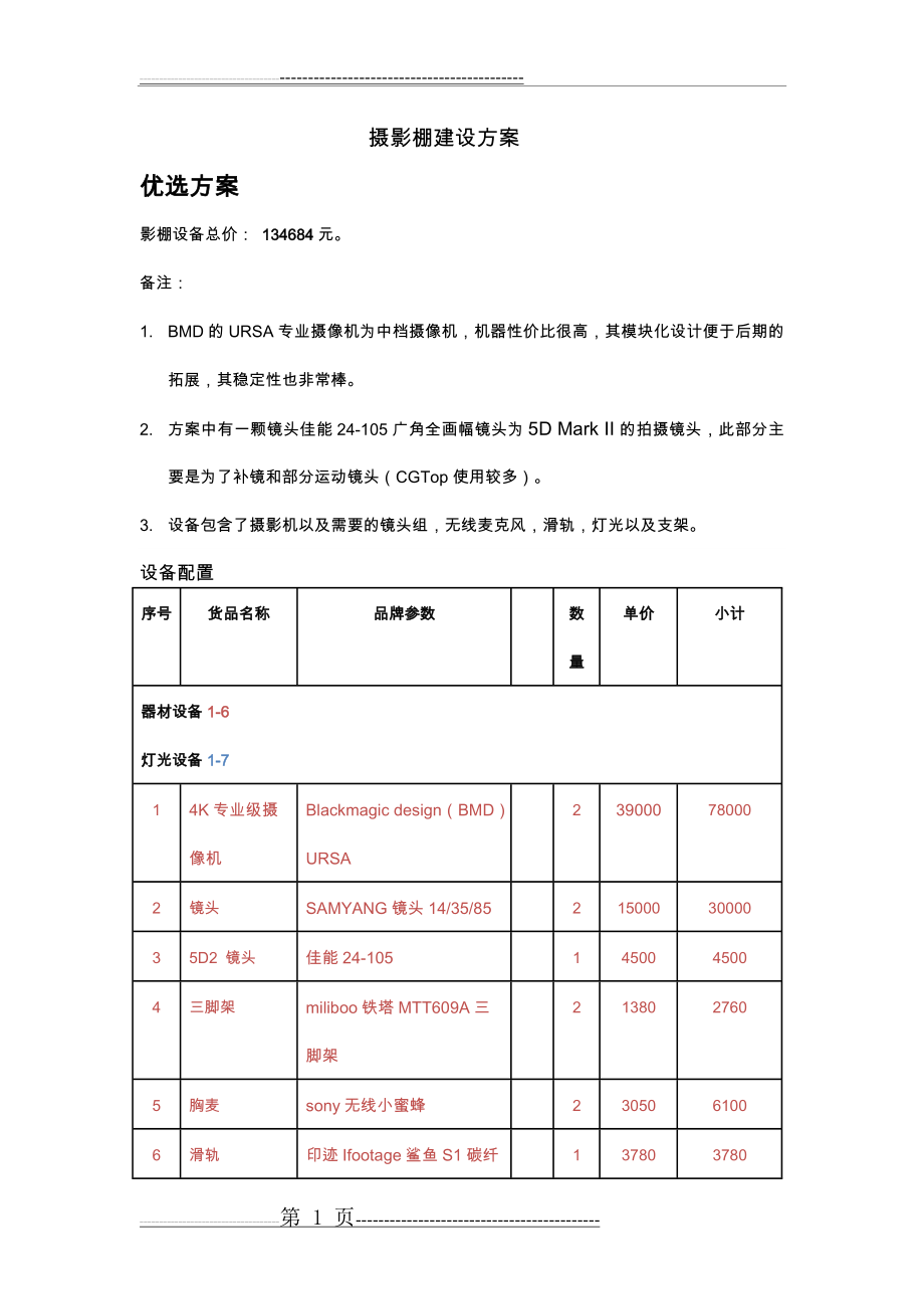 摄影棚建设方案(6页).doc_第1页