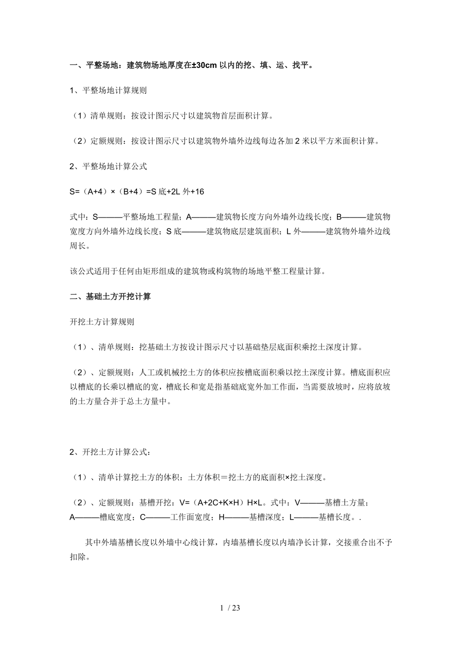 建筑工程工程量计算公式.doc_第1页