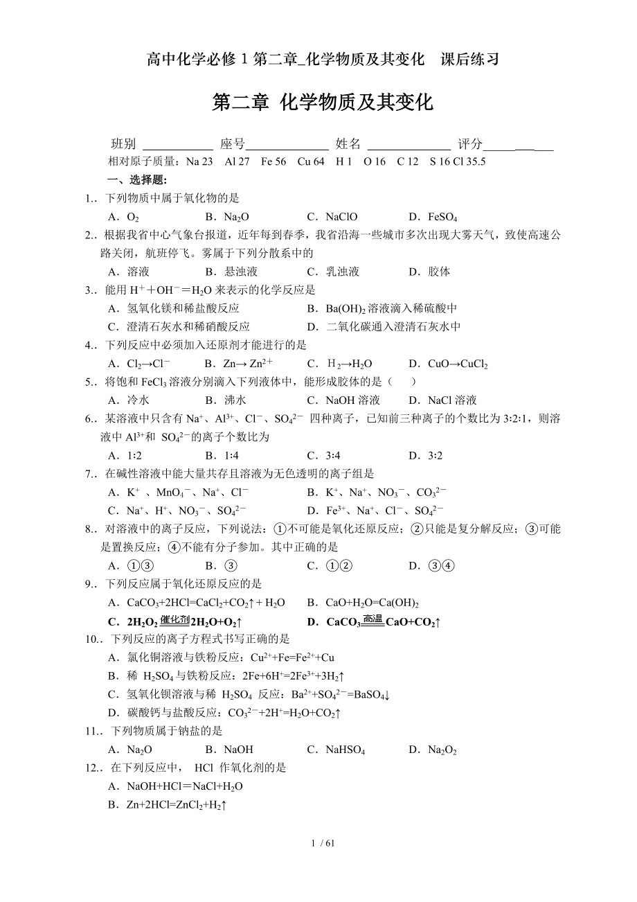 高中化学必修1第二章化学物质及其变化课后练习.doc_第1页