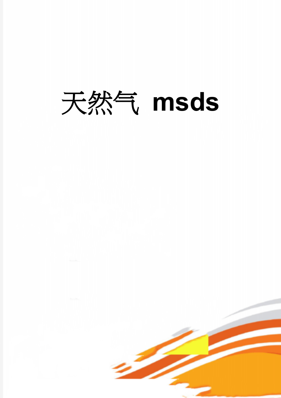 天然气 msds(5页).doc_第1页