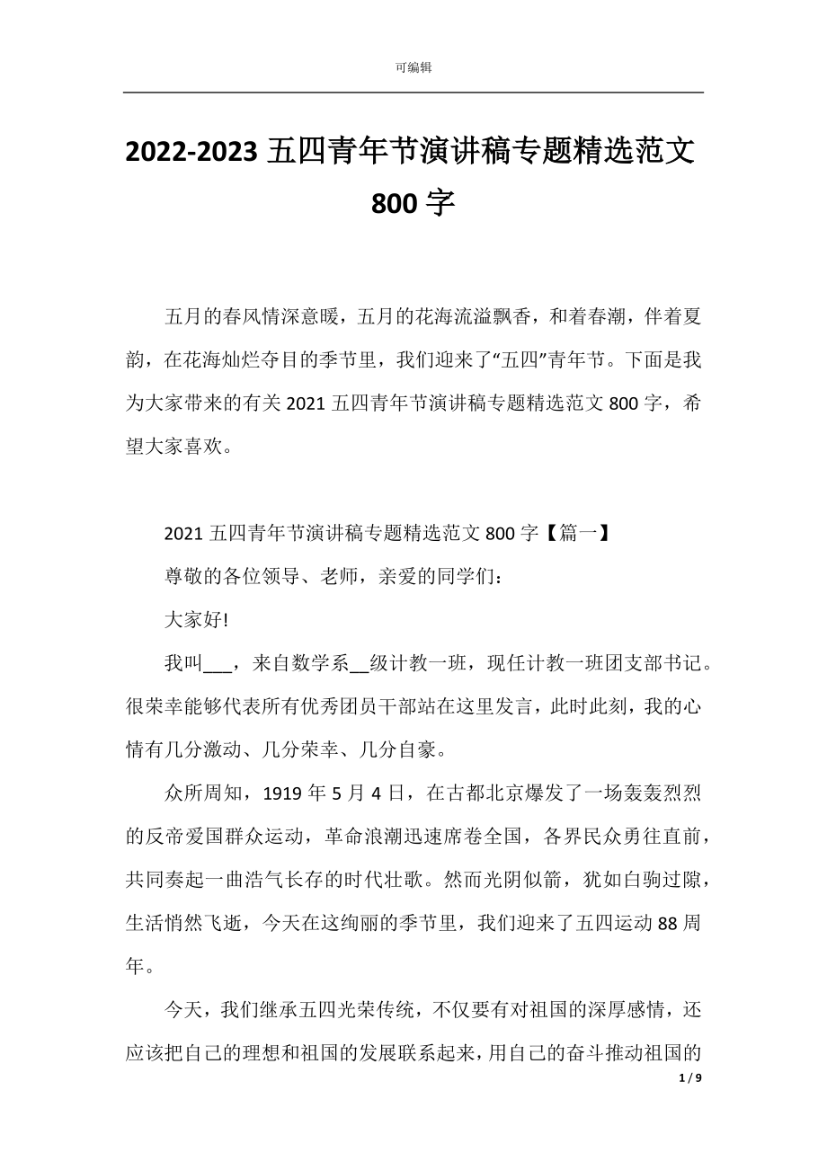 2022-2023五四青年节演讲稿专题精选范文800字.docx_第1页