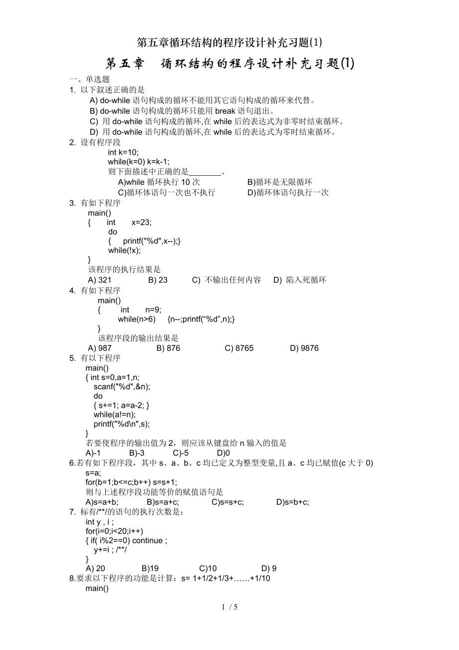 第五章循环结构的程序设计补充习题1.doc_第1页