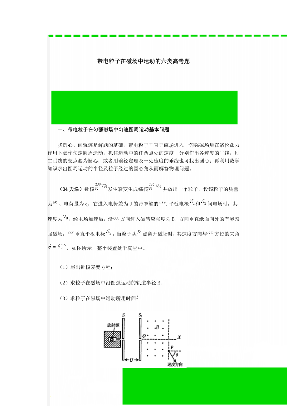 带电粒子在磁场中运动的六类高考题(13页).doc_第1页