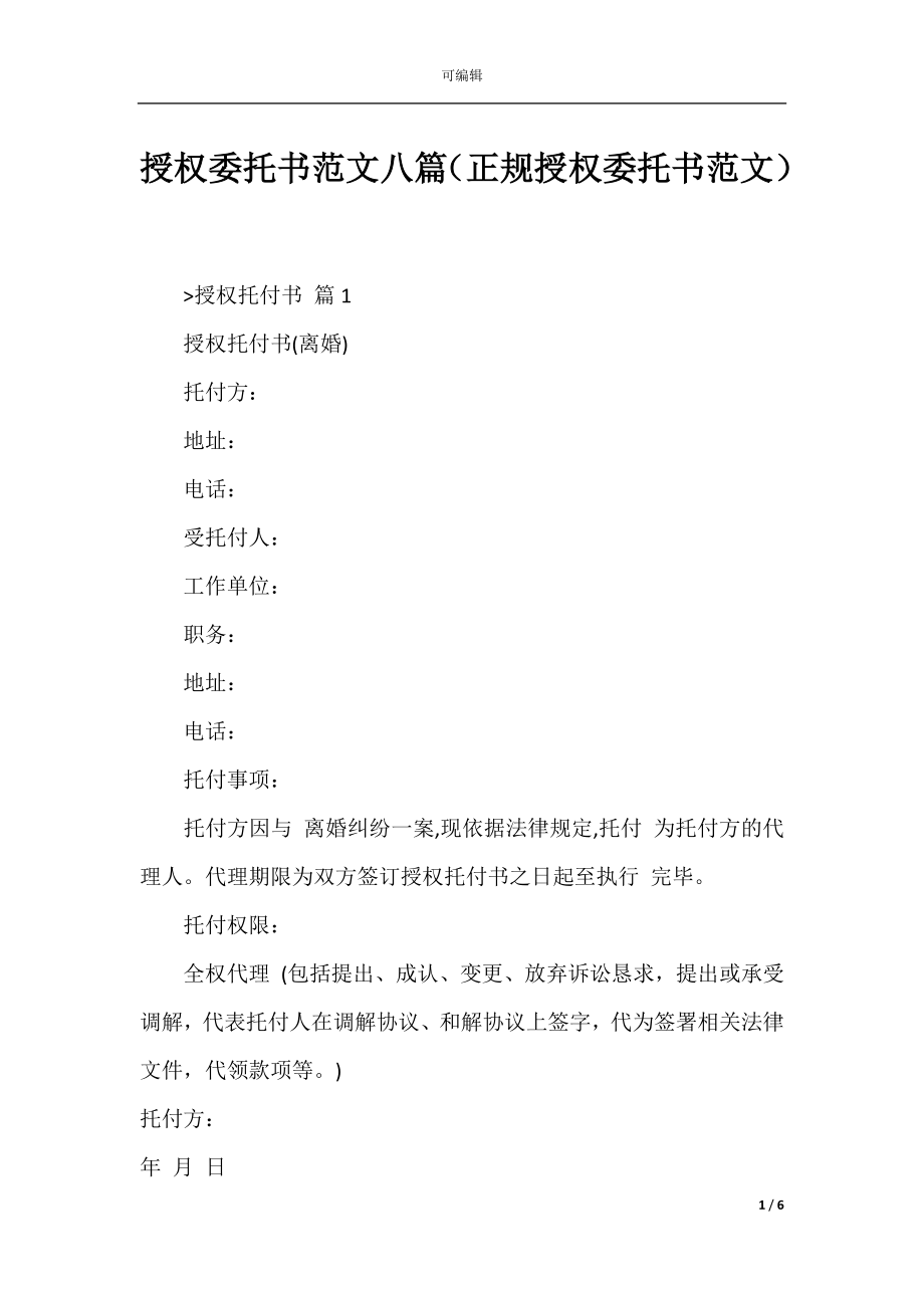 授权委托书范文八篇（正规授权委托书范文）.docx_第1页