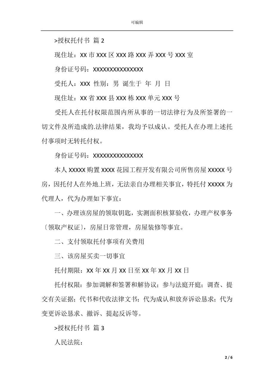 授权委托书范文八篇（正规授权委托书范文）.docx_第2页