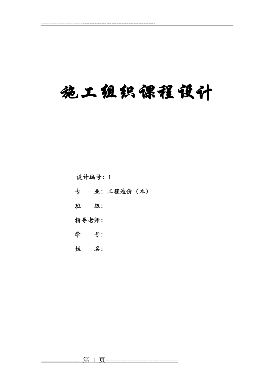 施工组织课程设计(附施工平面布置图及横道图)[000](21页).doc_第1页