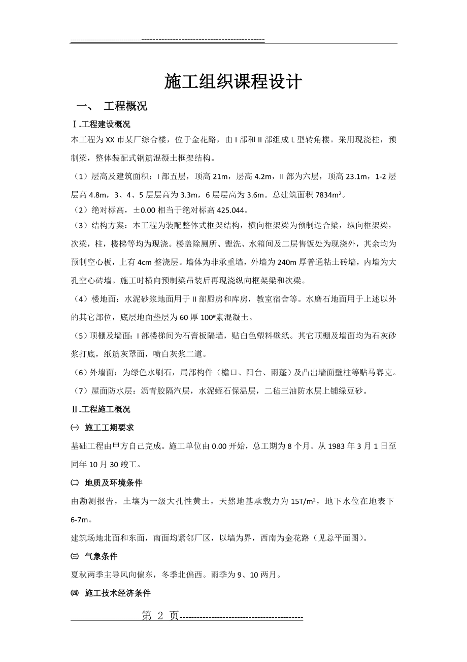 施工组织课程设计(附施工平面布置图及横道图)[000](21页).doc_第2页