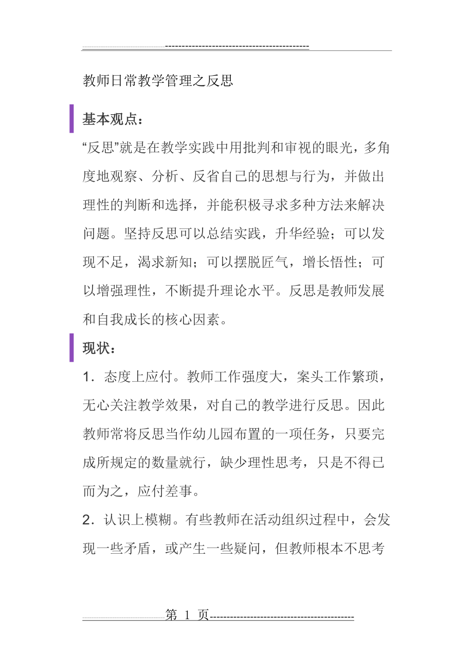 教师日常教学管理之反思(3页).doc_第1页