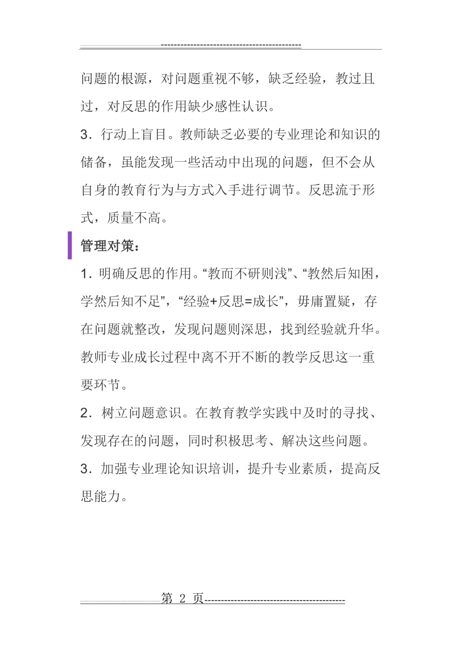 教师日常教学管理之反思(3页).doc_第2页