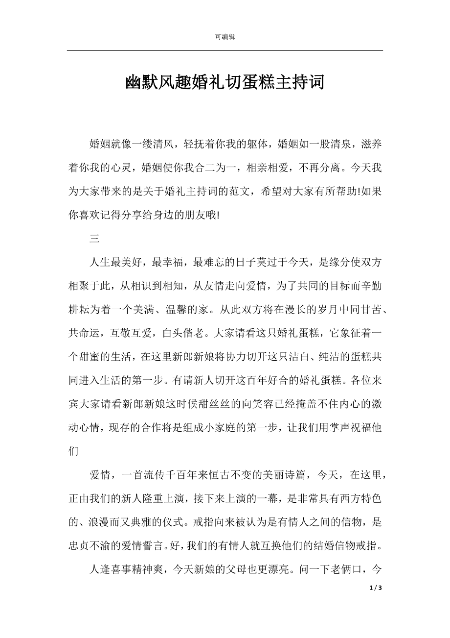 幽默风趣婚礼切蛋糕主持词.docx_第1页