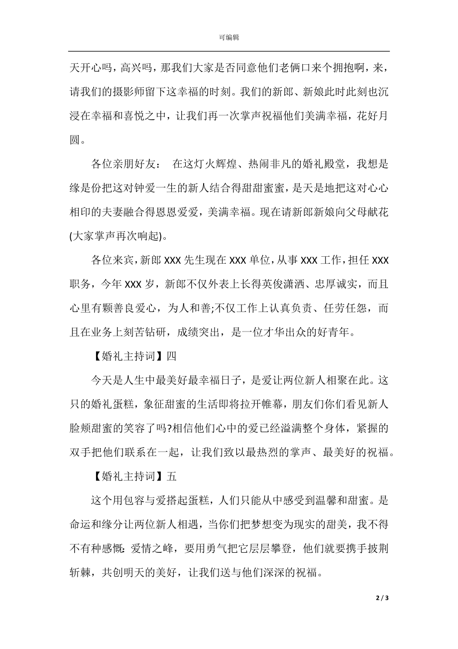 幽默风趣婚礼切蛋糕主持词.docx_第2页