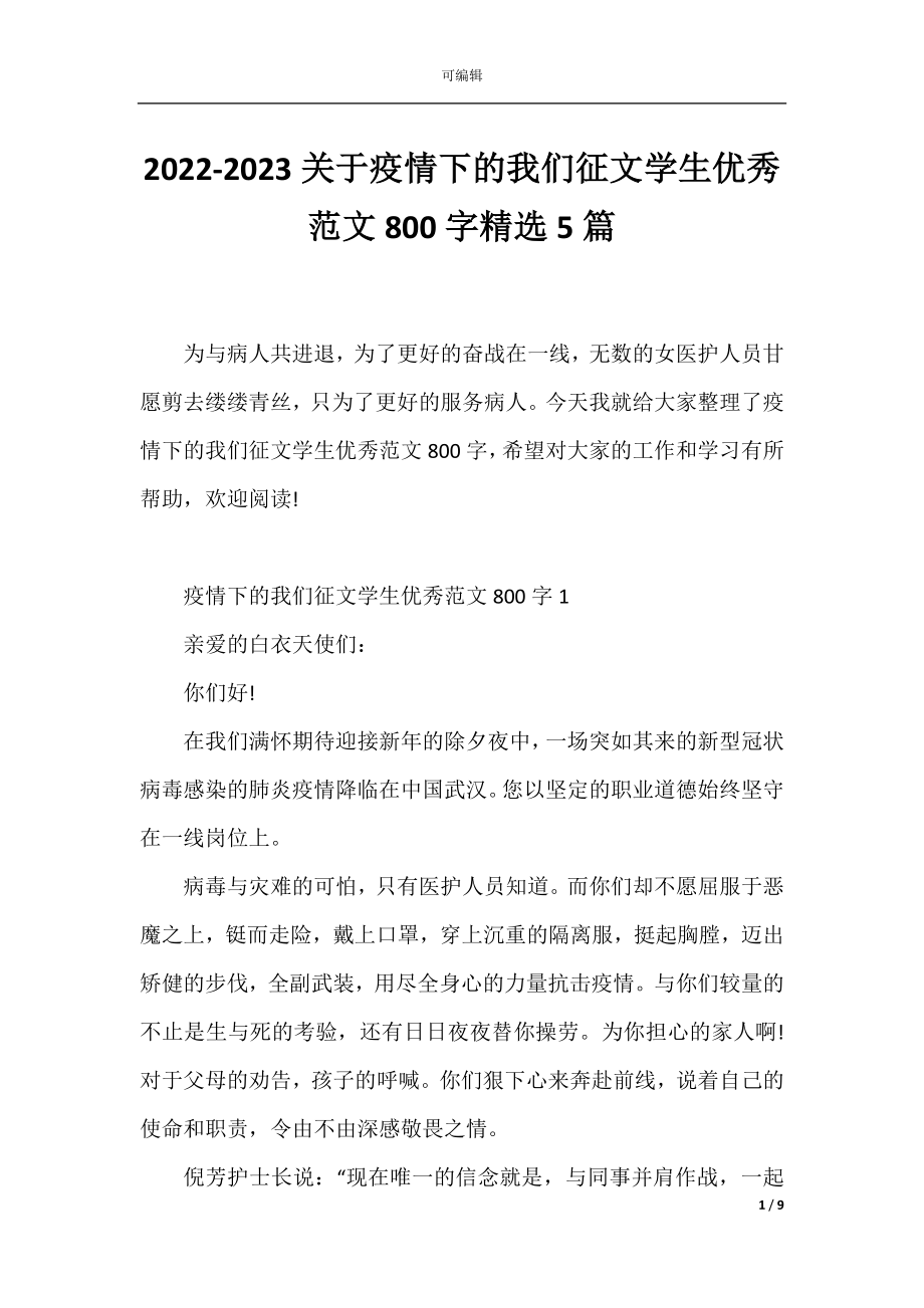 2022-2023关于疫情下的我们征文学生优秀范文800字精选5篇.docx_第1页