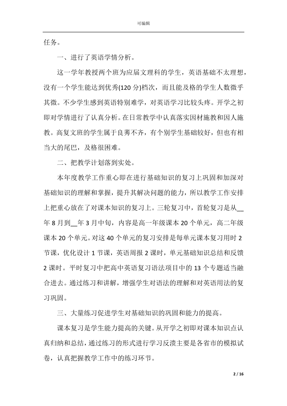 2022-2023高三英语教学工作总结.docx_第2页