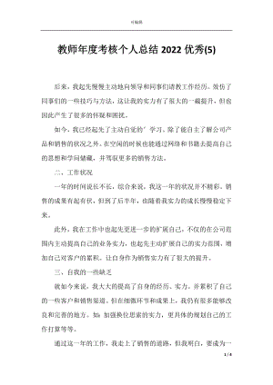 教师年度考核个人总结2022优秀(5).docx